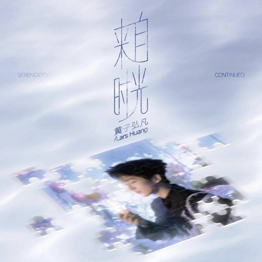 来自时光