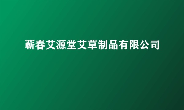 蕲春艾源堂艾草制品有限公司