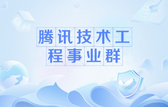 腾讯技术工程事业群