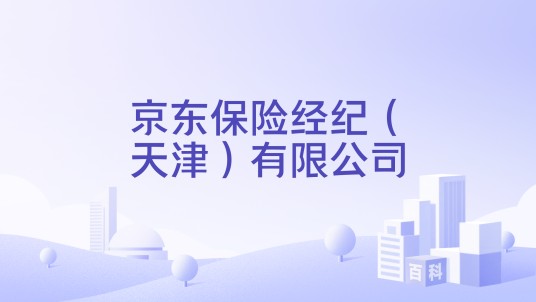 京东保险经纪（天津）有限公司
