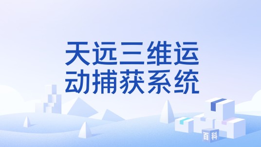 天远三维运动捕获系统