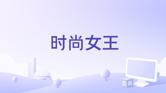 时尚女王（慕荣演唱歌曲）