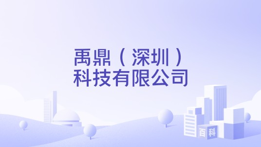 禹鼎（深圳）科技有限公司