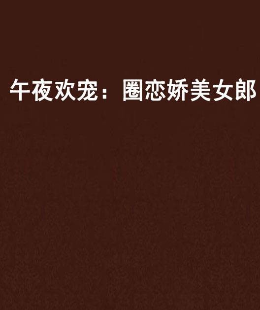 午夜欢宠:圈恋娇美女郎
