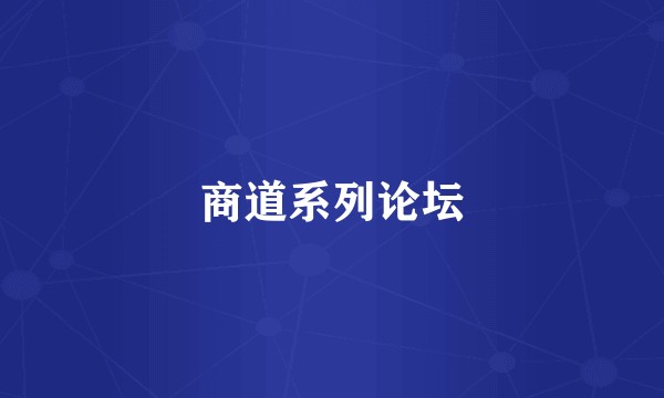 商道系列论坛