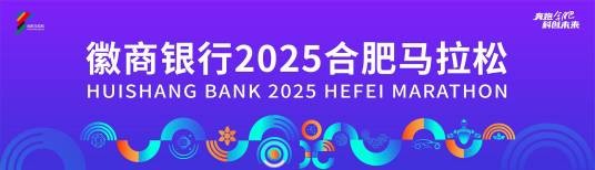 2025合肥马拉松