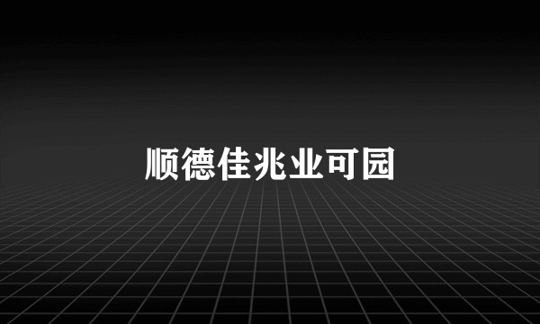 顺德佳兆业可园