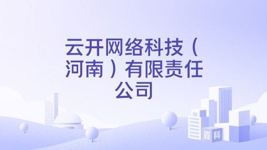 云开网络科技（河南）有限责任公司