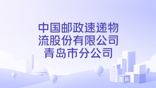 中国邮政速递物流股份有限公司青岛市分公司