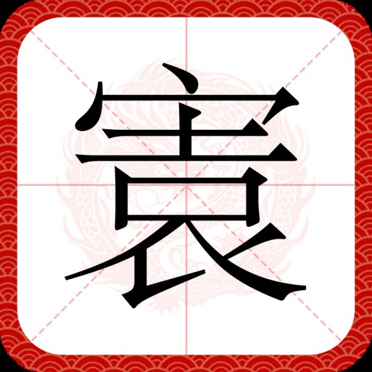 㝨