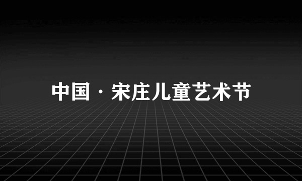 中国·宋庄儿童艺术节