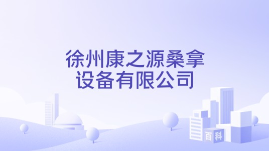 徐州康之源桑拿设备有限公司