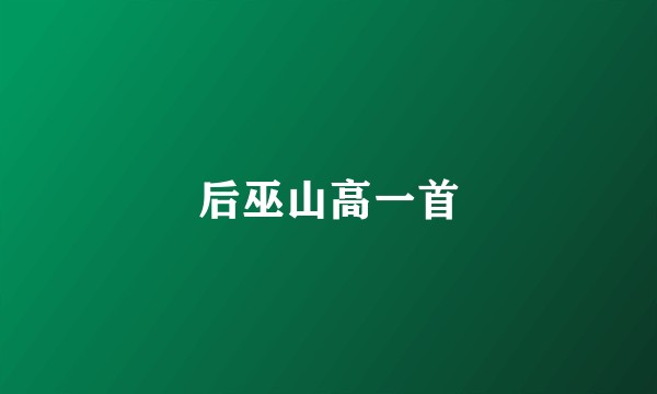 后巫山高一首