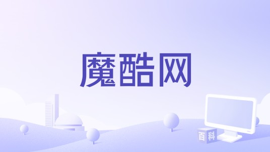 魔酷网