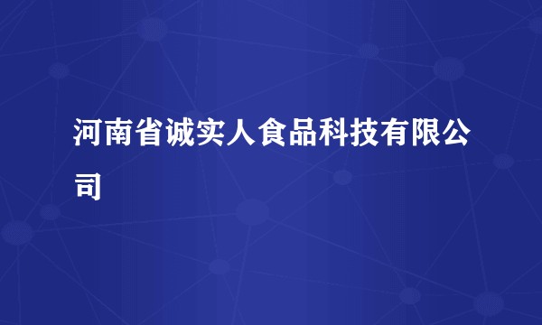 河南省诚实人食品科技有限公司