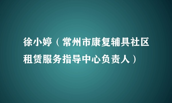 徐小婷（常州市康复辅具社区租赁服务指导中心负责人）
