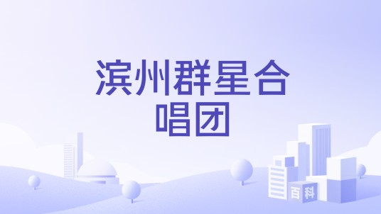 滨州群星合唱团