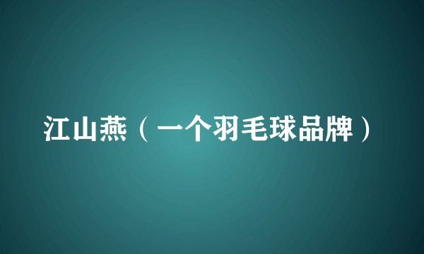 江山燕(一个羽毛球品牌)