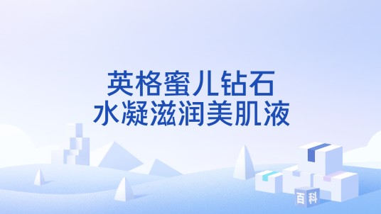 英格蜜儿钻石水凝滋润美肌液