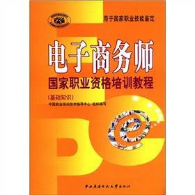 电子商务师国家职业资格培训教程