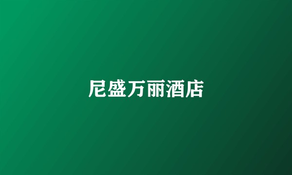 尼盛万丽酒店