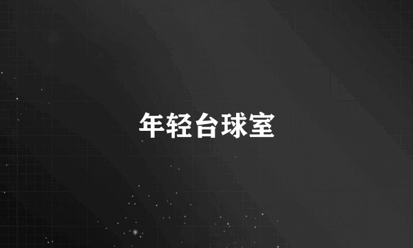 年轻台球室
