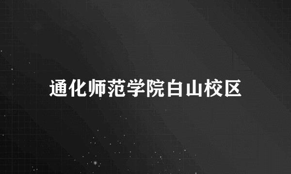 通化师范学院白山校区