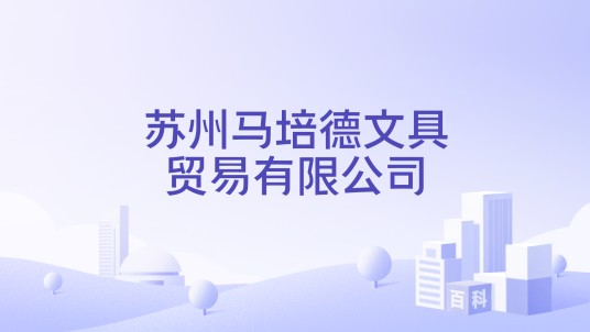 苏州马培德文具贸易有限公司