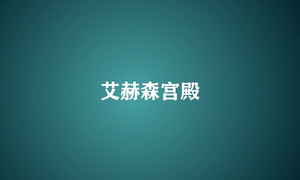 艾赫森宫殿
