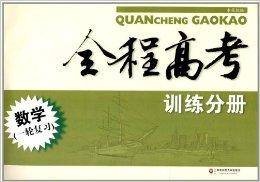 全程高考：数学训练分册
