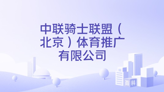 中联骑士联盟（北京）体育推广有限公司