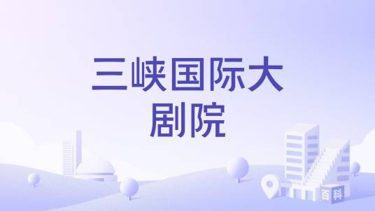 三峡国际大剧院