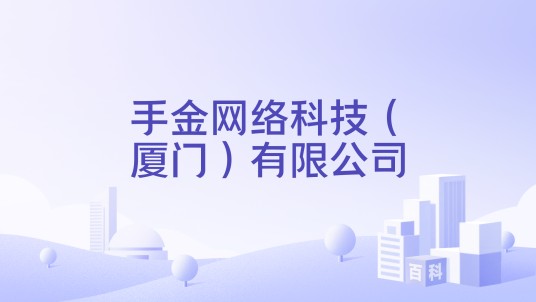 手金网络科技（厦门）有限公司