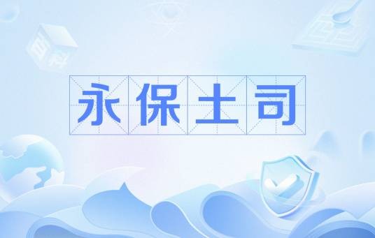 永保土司
