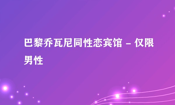 巴黎乔瓦尼同性恋宾馆 - 仅限男性