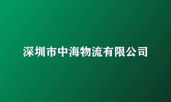 深圳市中海物流有限公司