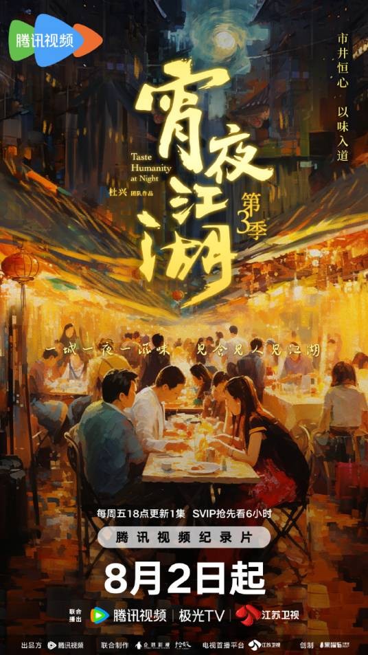 宵夜江湖第3季