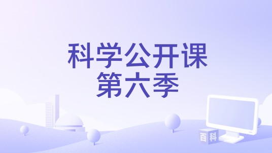 科学公开课第六季