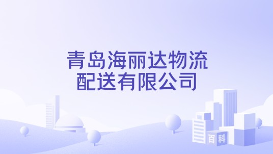 青岛海丽达物流配送有限公司