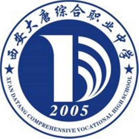 西安大唐职业技术学校
