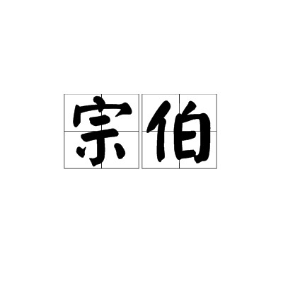宗伯