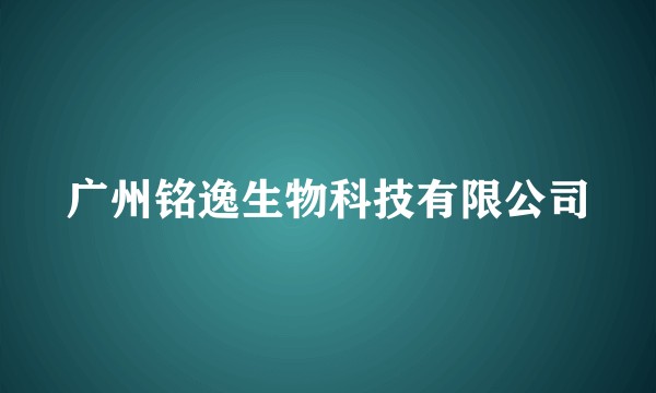 广州铭逸生物科技有限公司