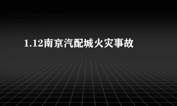 1.12南京汽配城火灾事故