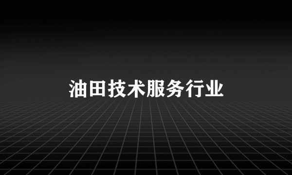 油田技术服务行业