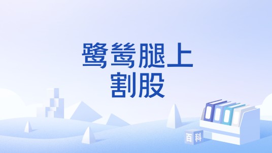 鹭鸶腿上割股