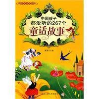 中国孩子都爱听的267个童话故事