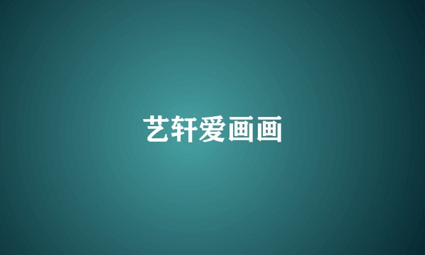 艺轩爱画画