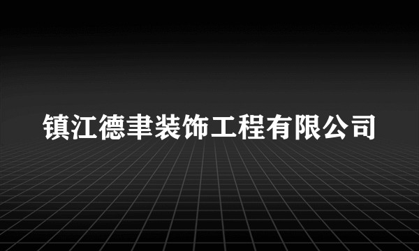 镇江德聿装饰工程有限公司