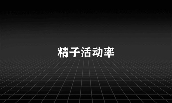精子活动率