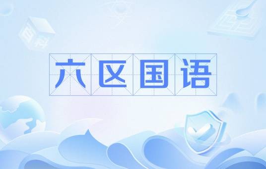 六区国语